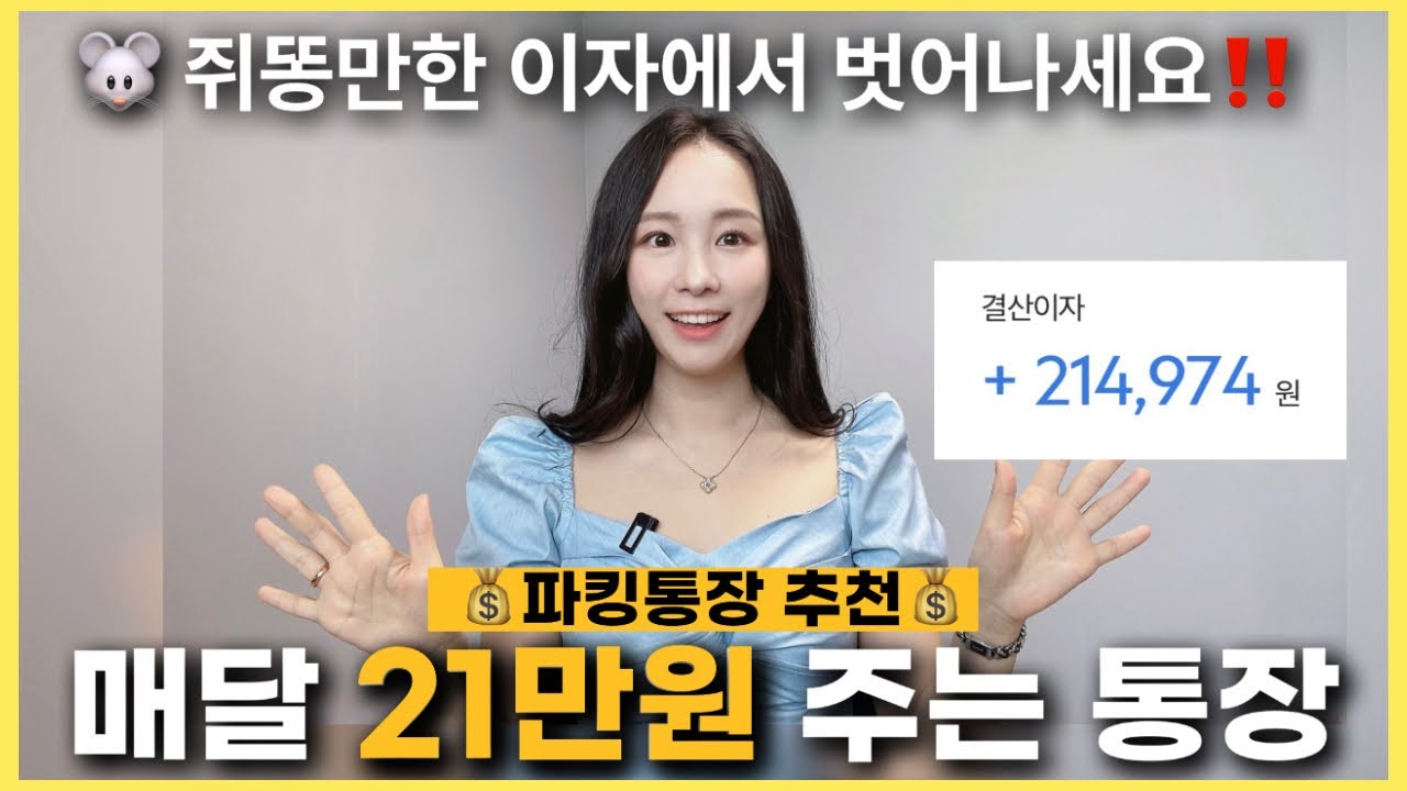 돈 빨리 모으는법 👀 파킹통장 추천 2025 | 적금 추천 2025 예금 cma