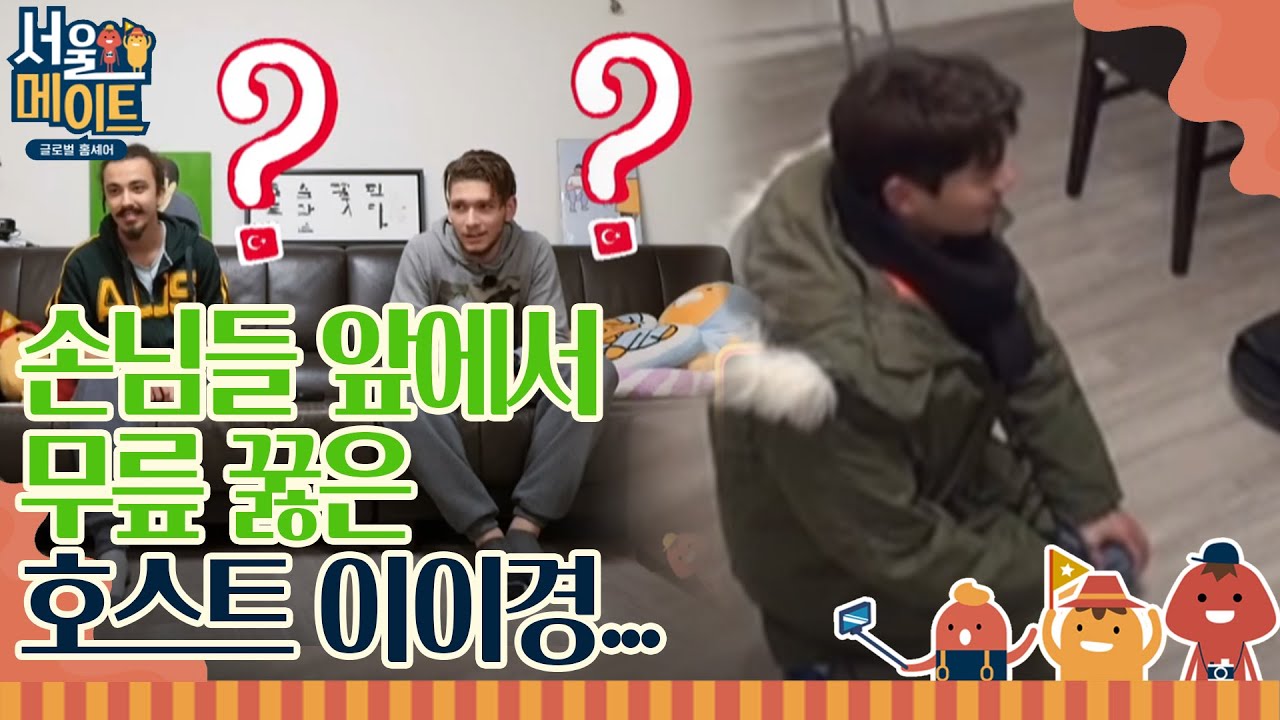 손님들 앞에서 무릎 꿇고 사죄하는 호스트 이이경, 그 이유는?ㅣ#서울메이트 EP2-10