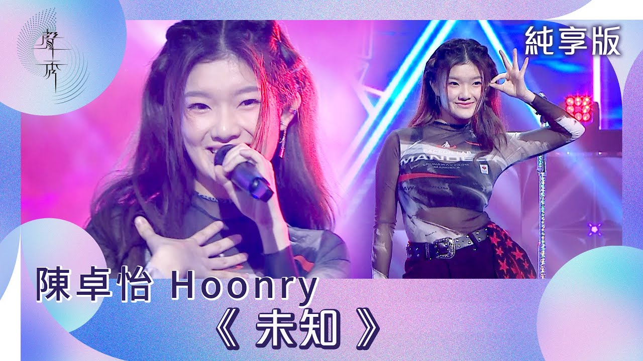 聲秀｜純享版｜陳卓怡Hoonry《未知》｜綜藝｜音樂｜選秀