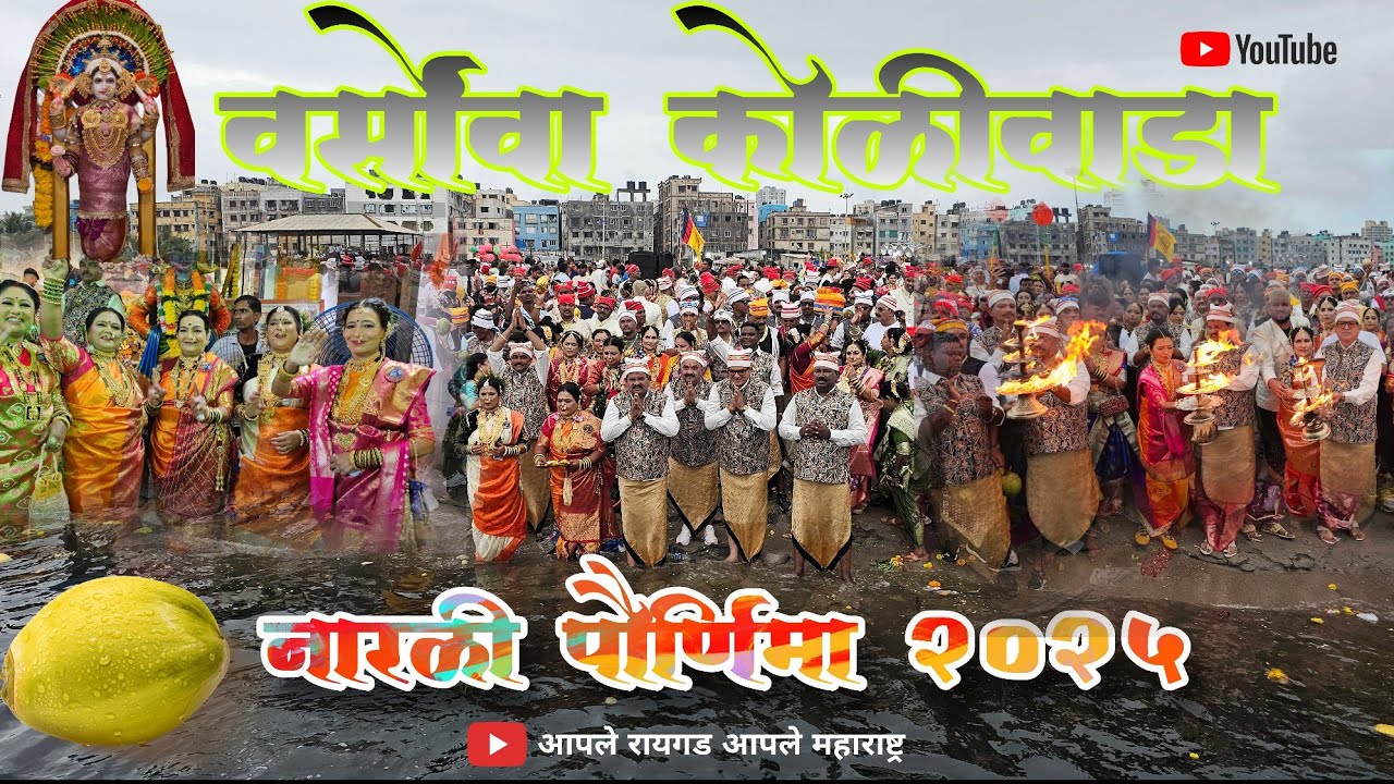 वर्सोवा कोळीवाडा #नारळी #पौर्णिमा सण | डोंगरी गल्लीचा 9 वर्षा नंतरचा मान 2025 | हिंगलाय देवी दर्शन