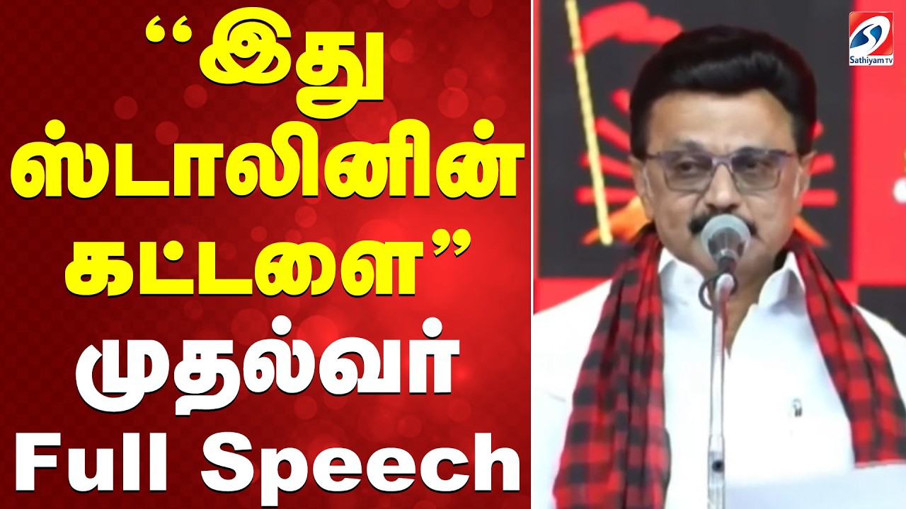 CM STALIN | DMK | ''இது ஸ்டாலினின் கட்டளை'' - முதல்வர் Full Speech
