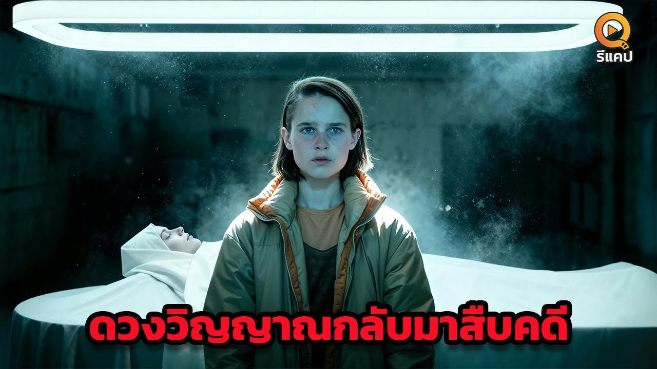 สรุปหนังปริศนา | วิญญาณที่ไม่ยอมไปสู่สุคติ ได้หวนกลับมาเพื่อสืบสวนการตายของตนเอง