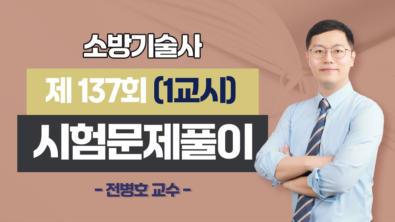 제137회 소방기술사 문제풀이 1교시_전병호 교수