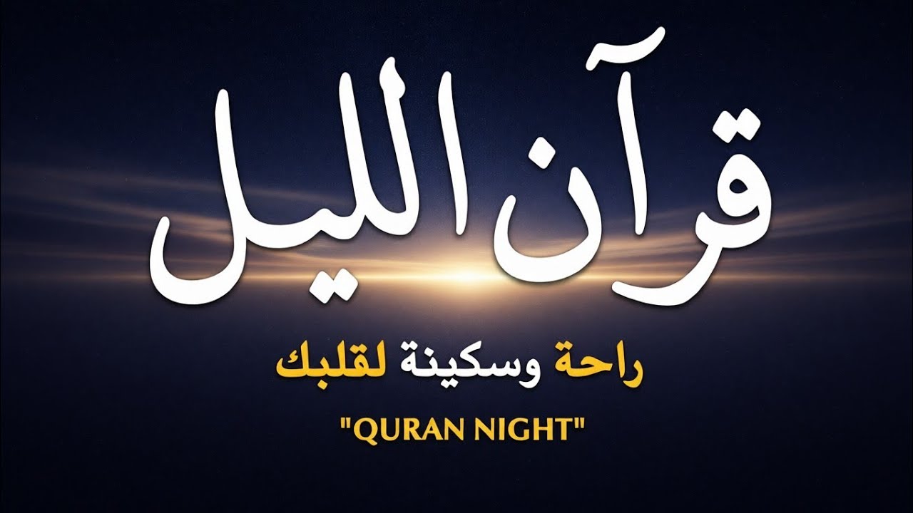 قران كريم بصوت جميل جدا قبل النوم 😌 راحة نفسية لا توصف 🎧 Quran Recitation احمد الشلبي