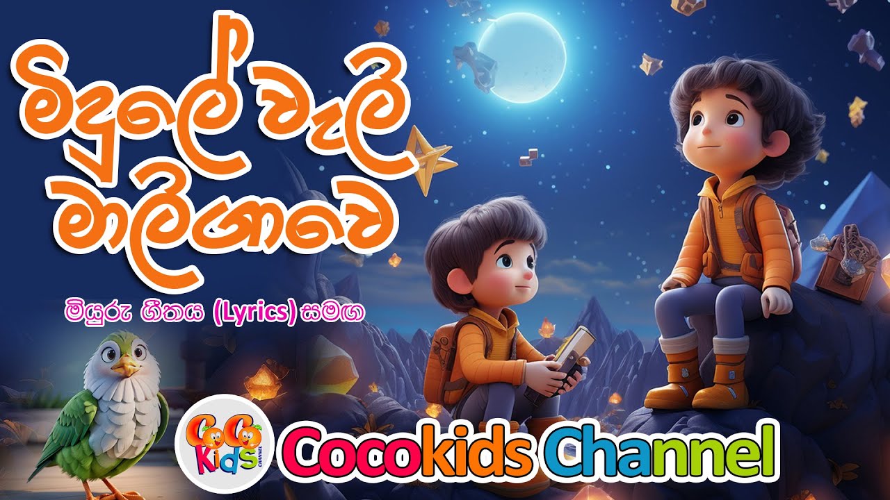 Midule wali maligawe | මිදුලේ වැලි මාලිගාවෙ | Cocokids Channel | 2024