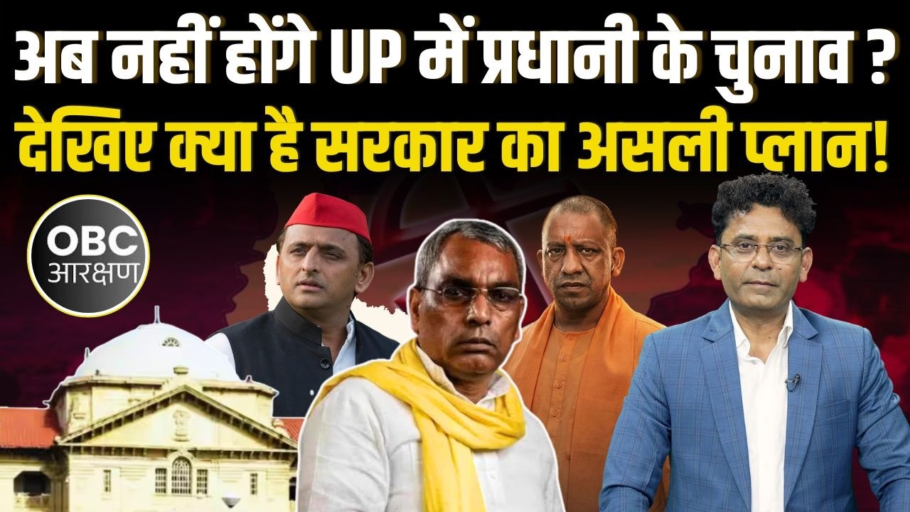 UP Gram Panchayat Chunav तारीखों को लेकर आया बड़ा अपडेट! | Akhilesh vs OP Rajbhar |