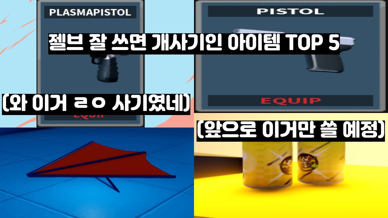 젤브 잘 쓰면 개사기고 못 쓰면 쓰레기인 아이템 TOP 5(Jailbreak)