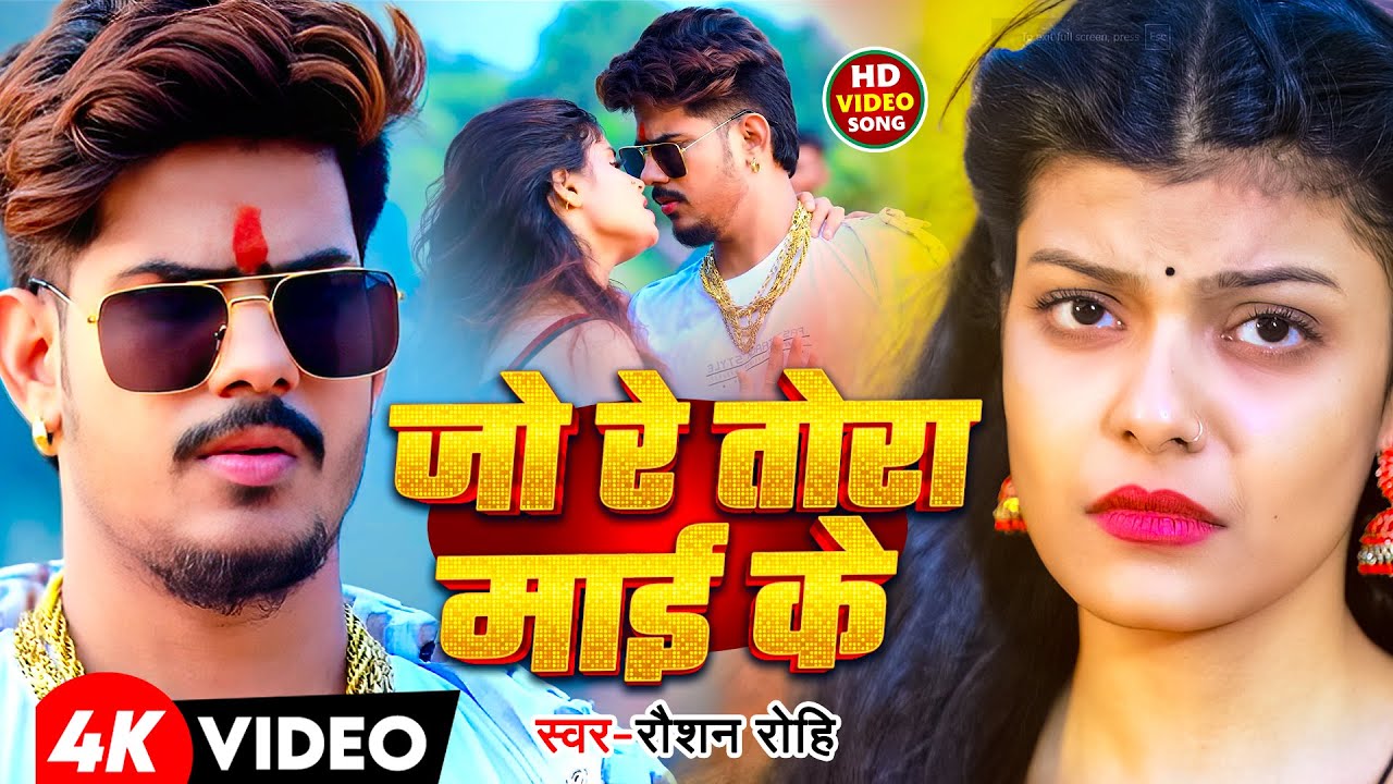 #Trending Video Song | जो रे तोरा माई के | #Raushan Rohi का नया वायरल सोंग | #Maghi song 2025