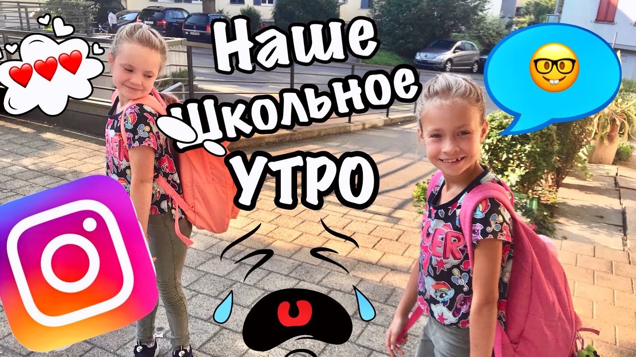 Подписчики ИНСТАГРАММ управляют нашим ШКОЛЬНЫМ УТРОМ/ BACK TO SCHOOL 2018