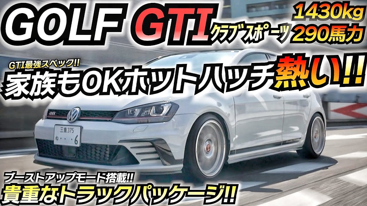 究極の家族ホットハッチ！！ 快適で速いはチートですｗｗｗ VW ゴルフ7 GTI クラブスポーツ トラックパッケージ