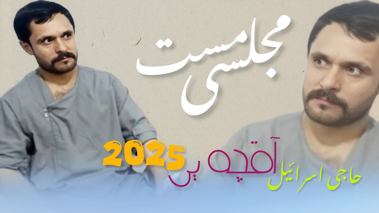 آهنگ‌های مست ریمکس تازه مجلسی حاجی اسرئیل آقچە یی 2025