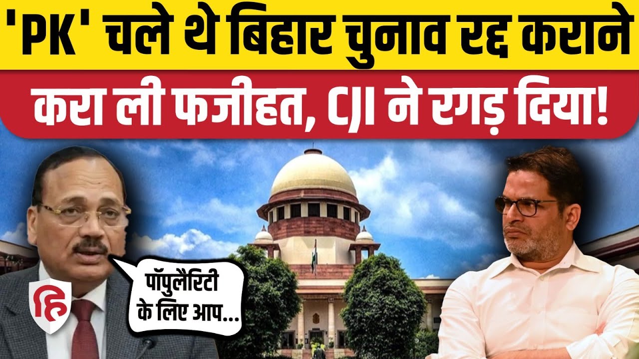 Bihar Election Results Cancel की याचिका पर Prashant Kishor को Supreme Court  से फटकार| CJI Suryakant