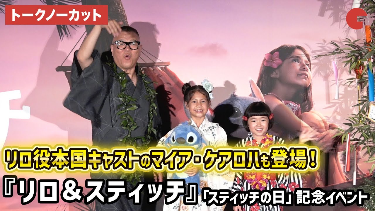 【トークノーカット】リロ役本国キャスト マイア・ケアロハ、永尾柚乃、シソンヌ・長谷川忍が登壇！大ヒット御礼『リロ＆スティッチ』「スティッチの日」記念イベント