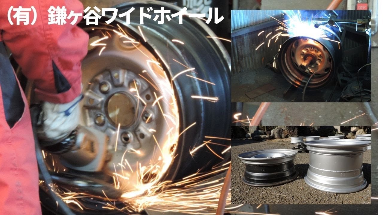 鎌ヶ谷ワイドホイール 職人が生み出す加工ホイールの作り方 深リム