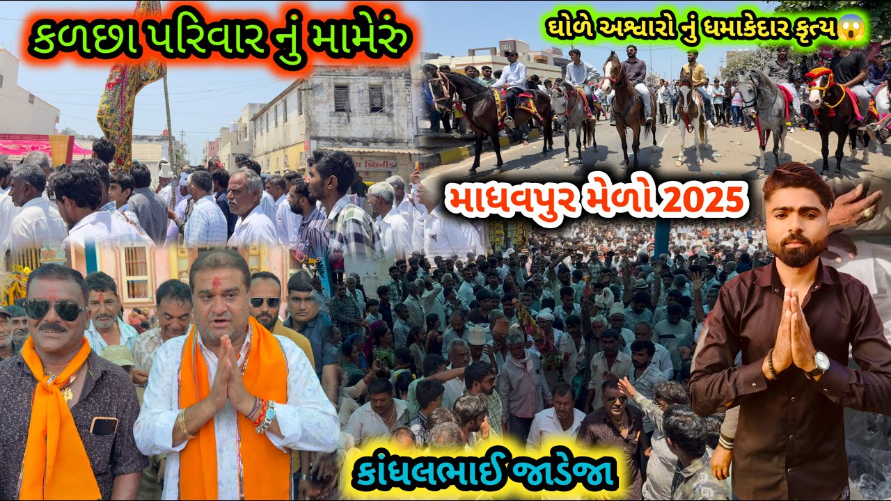 🔴 madhavpur melo 2025 || કડછાવ નું મામેરું શ્રી કૃષ્ણ રુકમણી વિવાહ ૨૦૨૫ || MLA kadhal bhai Jadeja 😱