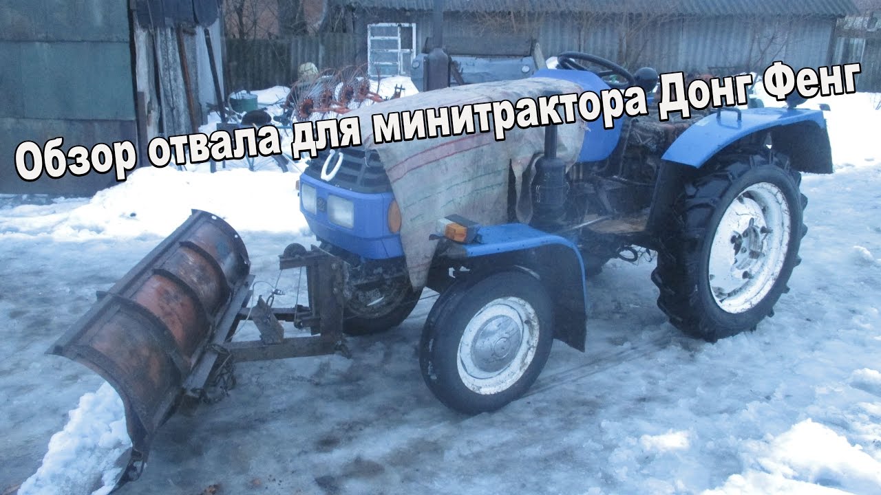 Обзор отвала для минитрактора Донг Фенг