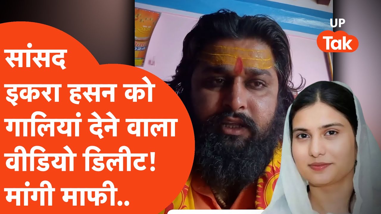 Iqra Hasan News : रैली निकालकर नारेबाजी करते हुए दी गई थी गालियां, अब वीडियो Delete कर मांगी माफी!