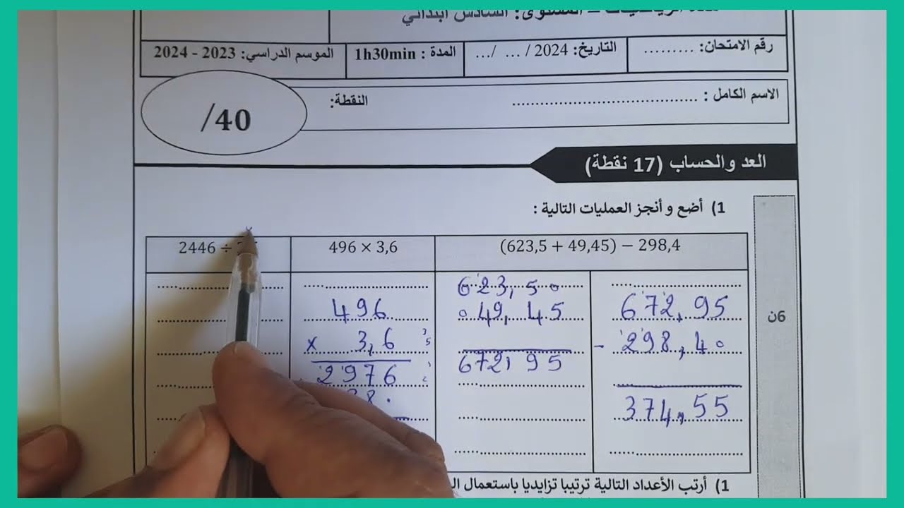 الامتحان الموحد الإقليمي رياضيات المستوى السادس الدورة الثانية يوليوز 2024