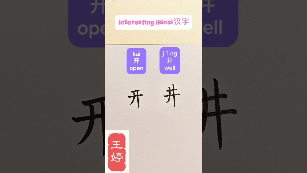Confusing Chinese Characters 开井 Learn Hanzi, Chinese, Mandarin 