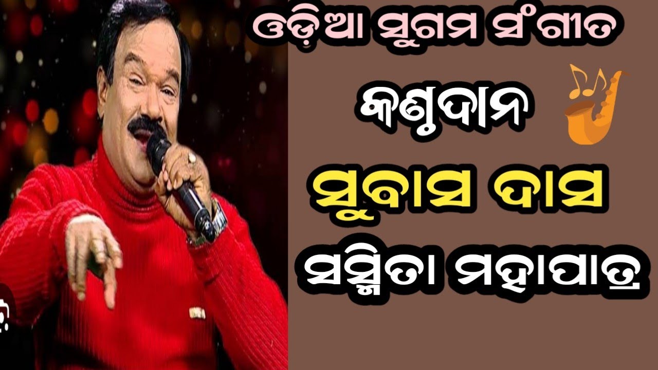 ଏଇ ଜହ୍ନ ଆଉ ଏଇ ତାରା | Subash Das & Sasmita Mahapatra| Odia Radio Song| Odia Song|