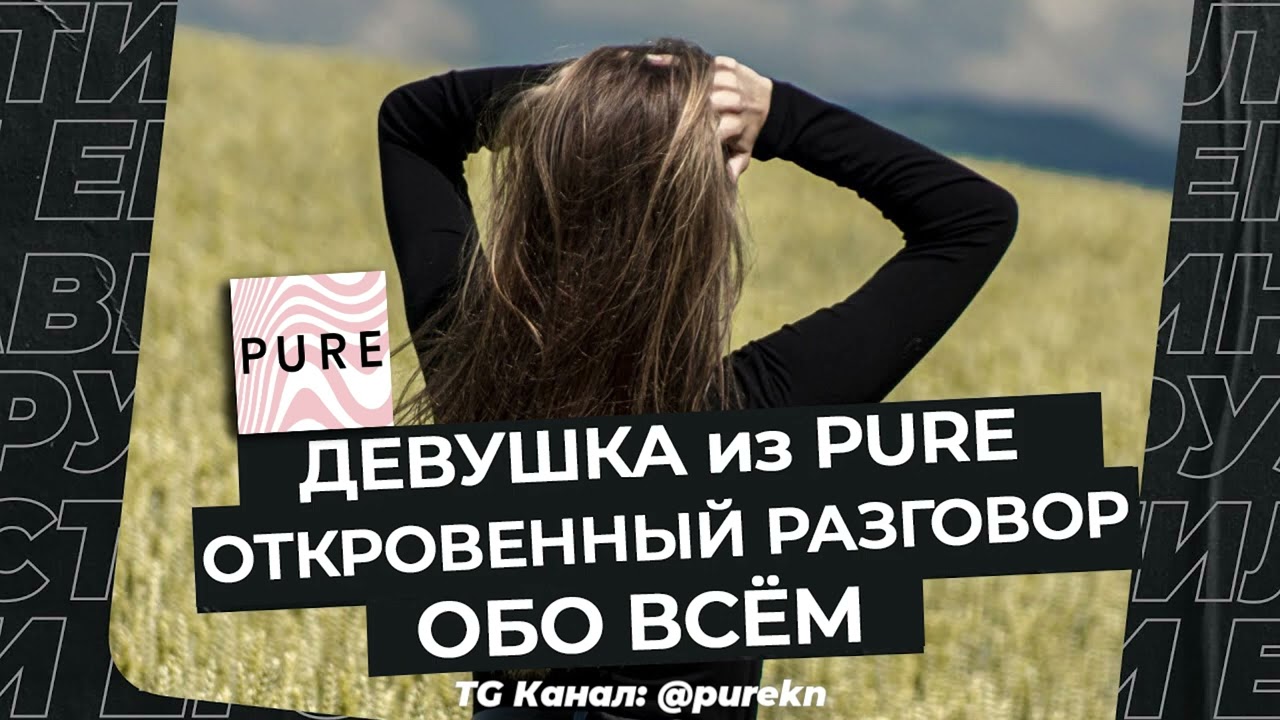 Девочка из Pure: Два Парня за Ночь, Кринж Встречи, Важность роста у парня и размера члена.