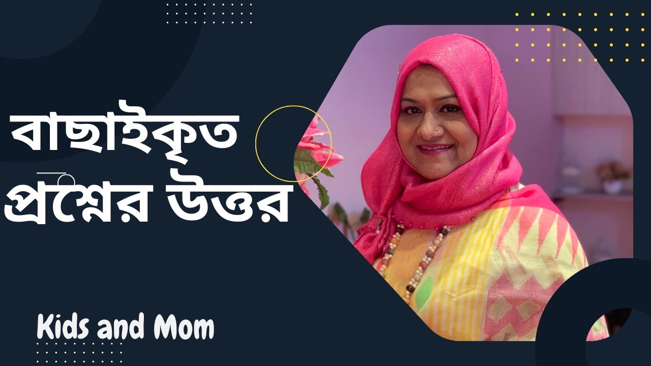 বাছাইকৃত প্রশ্নের উত্তর । Dr  Farzana Sharmin Shuvra | Kids and Mom