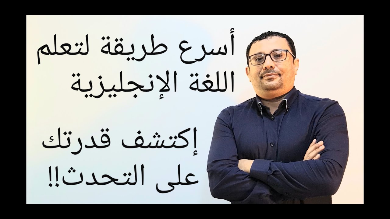 اقوى و افضل طريقة لتعليم المحادثات الانجليزية باسرع وقت-اختبر مستواك  -المستوى الثالث( الحلقة رقم٣٤)