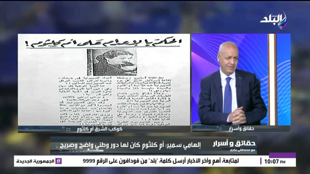 ام كلثوم نزلت بنفسها ولمت التبرعات بعد العدوان الثلاثي .. إلهامي سمير يكشف تفاصيل