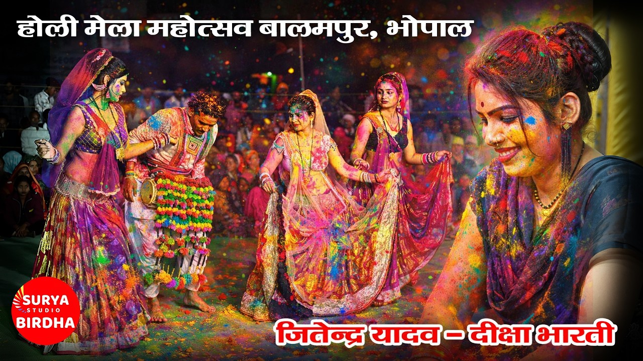Holi geet बलामपुर मेला महोत्सव 2026 केसरिया रंग डारो कन्हैया ने Deeksha Bharti & Jitendra Yadav
