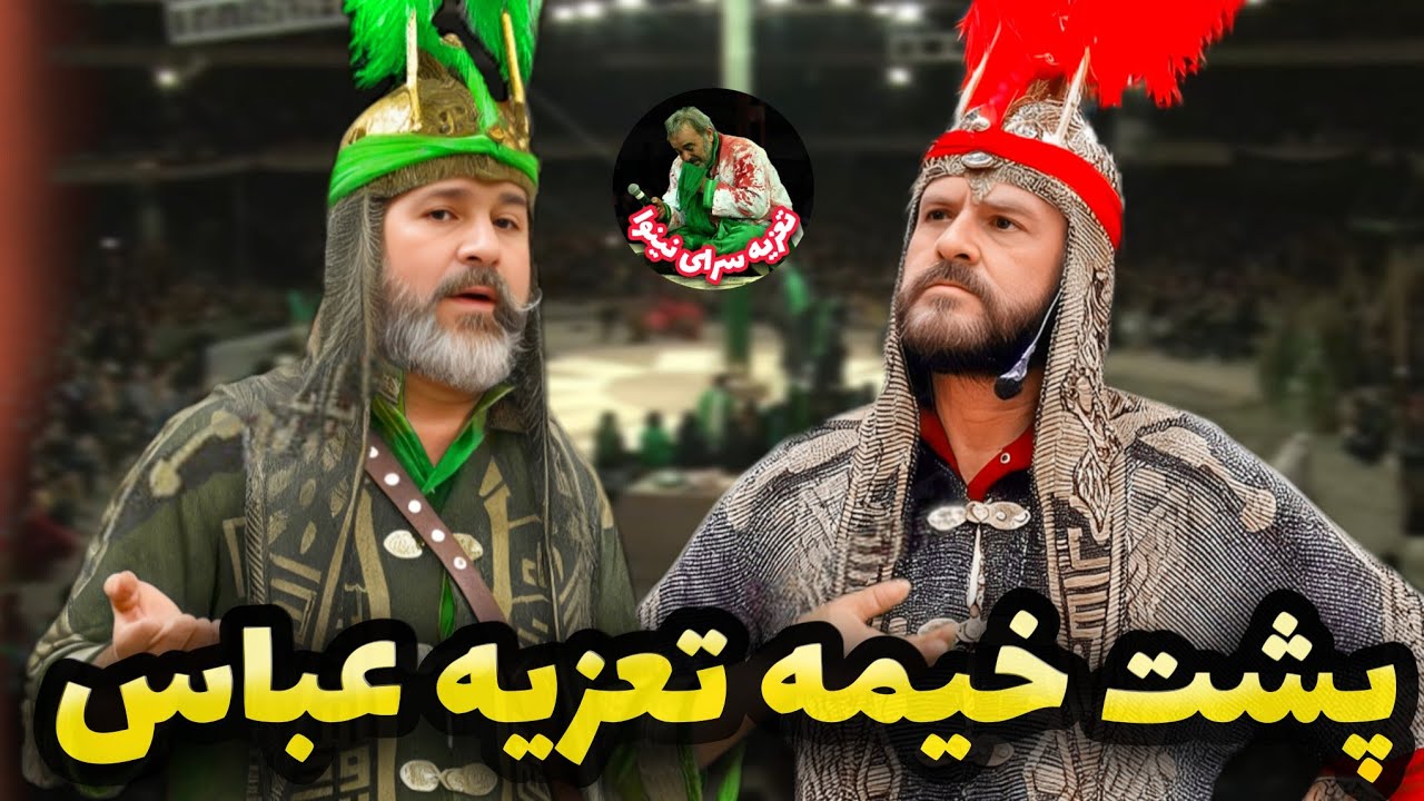 ماجرای امان نامه‌ی یزید و شمر برای حضرت عباس در تعزیه قودجان سال 93