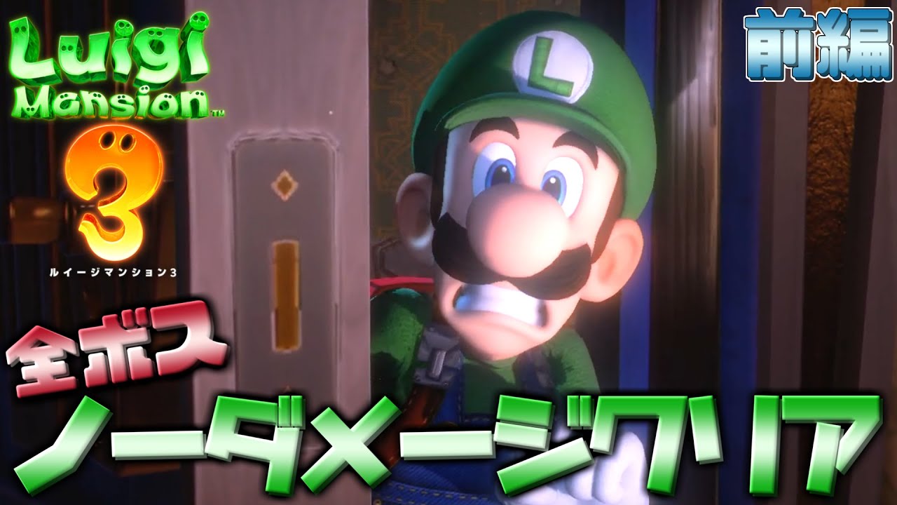 ルイージマンション3 全ボスノーダメージクリア 前編