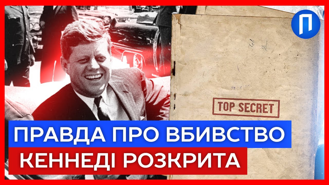 ЗАГАДКА ВБИВСТВА КЕННЕДІ: ЩО ПРИХОВУВАЛИ 60 РОКІВ? | Подробиці