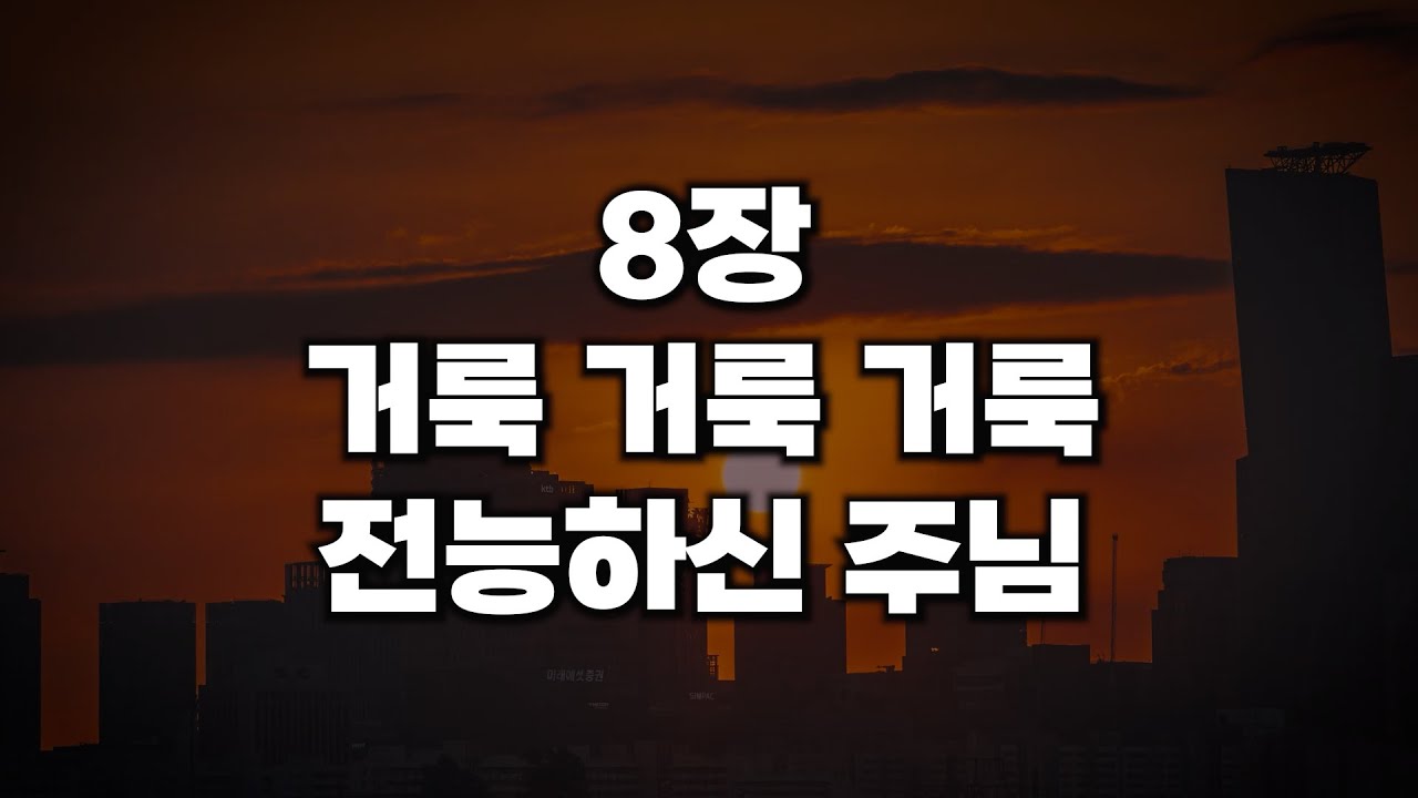 [새찬송가 8장] 거룩 거룩 거룩 전능하신 주님