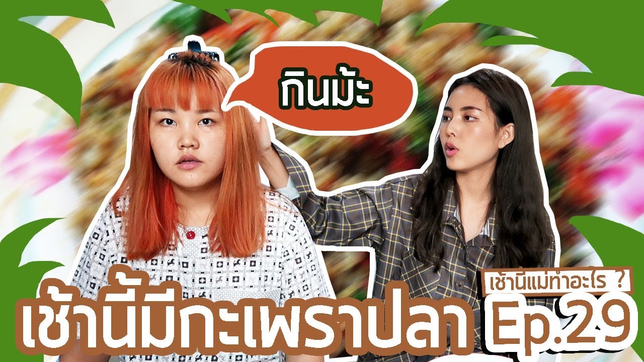 เช้านี้แม่ทำอะไร? EP.29 ตอน เช้านี้มีกะเพราปลา!!! l Bew Varaporn
