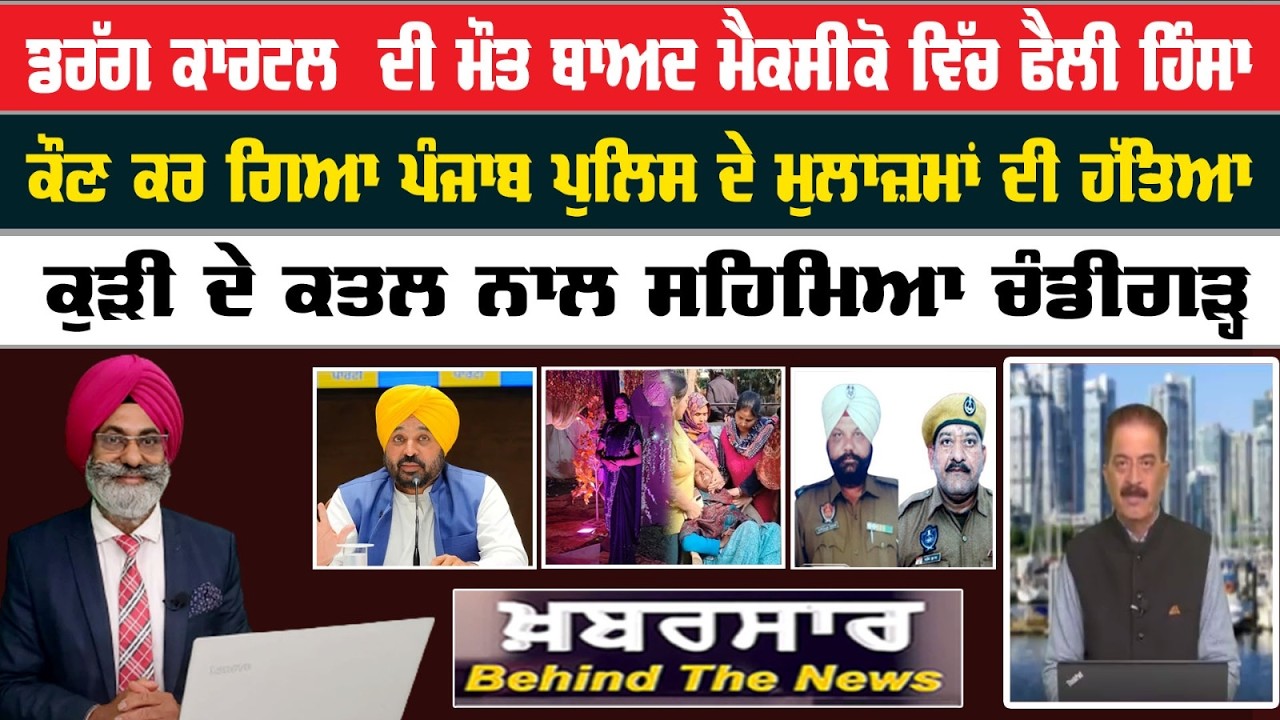 Khabarsar - Behind The News Live :-🛑 ਡਰੱਗ ਕਾਰਟਲ  ਦੀ ਮੌਤ ਬਾਅਦ ਮੈਕਸੀਕੋ ਵਿੱਚ ਫੈਲੀ ਹਿੰਸਾ | Sanjha TV |