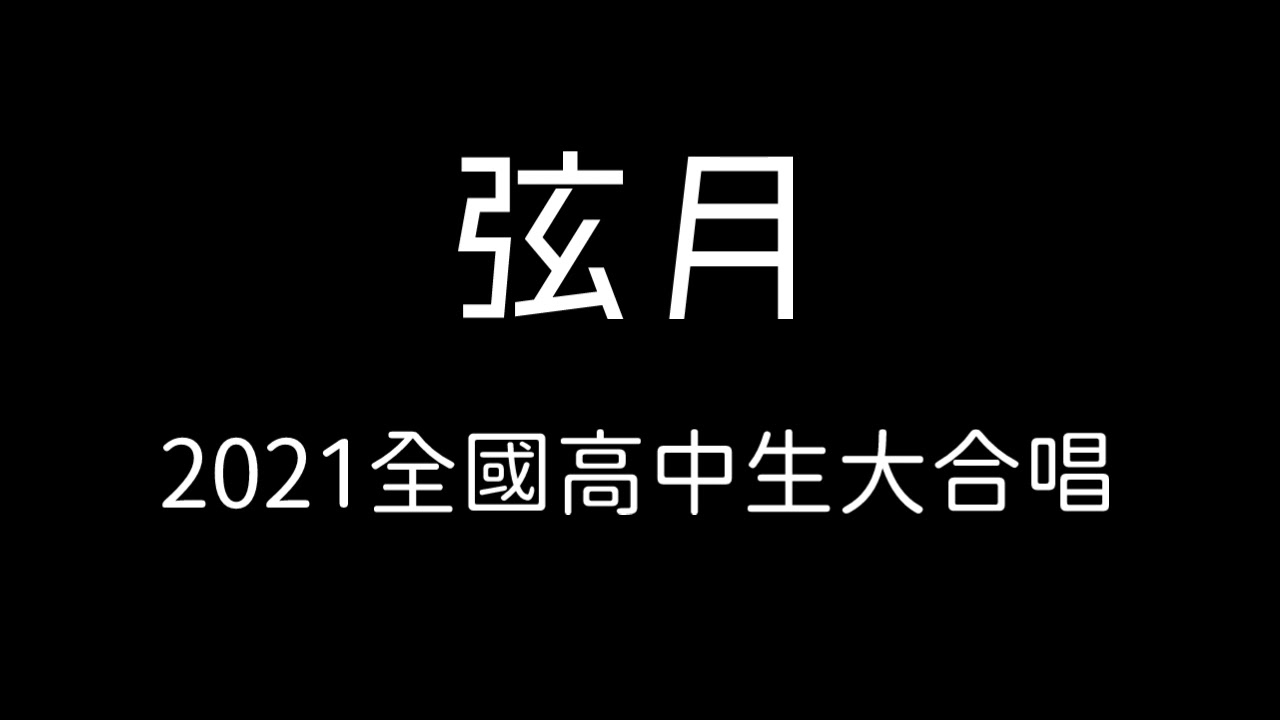 2021全國高中生大合唱 - 弦月 歌詞