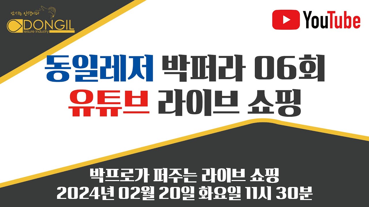 동일레저 박퍼라 6회 라이브 쇼핑