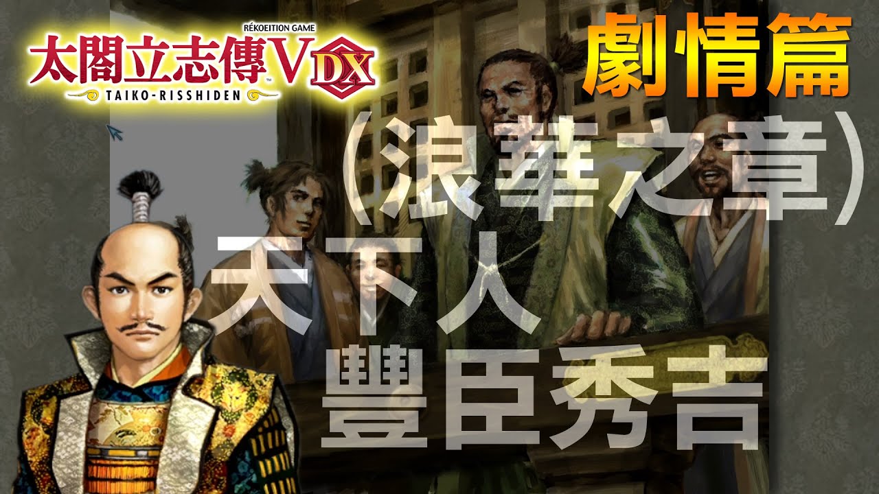 太閤立志傳 V DX | 劇情篇 1584年 浪華之章 秀吉路線 大盜事件~正一位關白結局