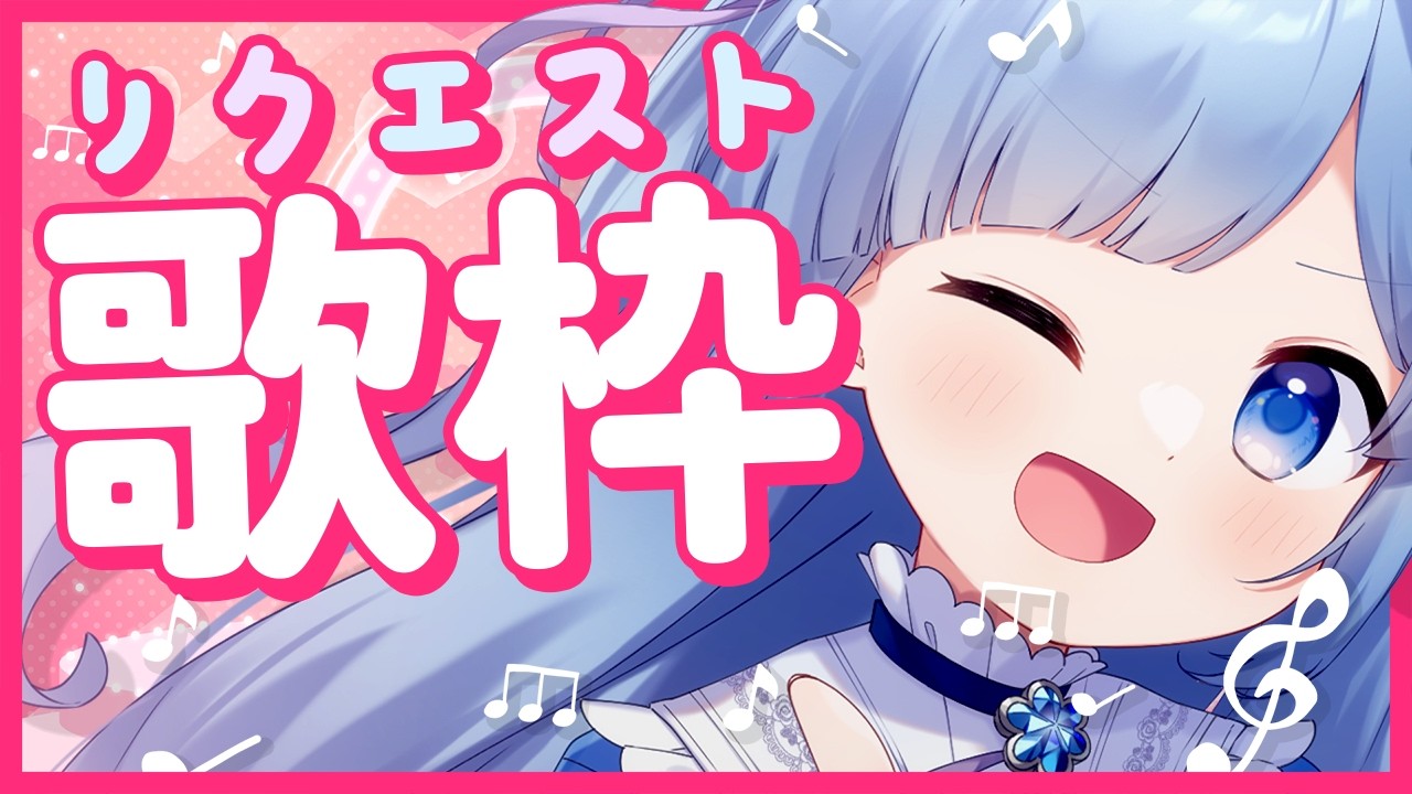 【歌枠】サムネがすごいかわいくできちゃったせいで、歌唱のハードルが上がってませんか？