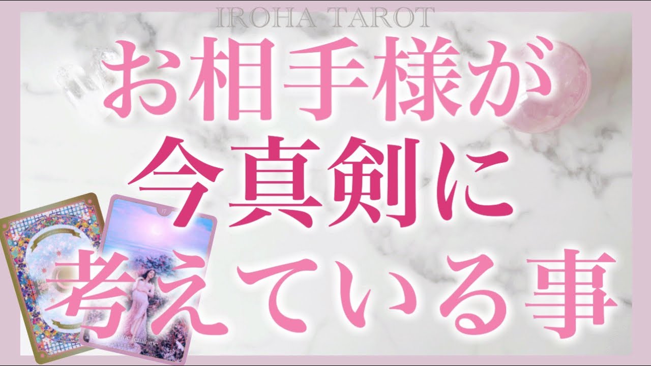 お相手様が今あなたについて真剣に考えていること💗お二人は大丈夫✨言えずにいる驚きのお考えと想いがありました［ルノルマンタロットオラクルカード］