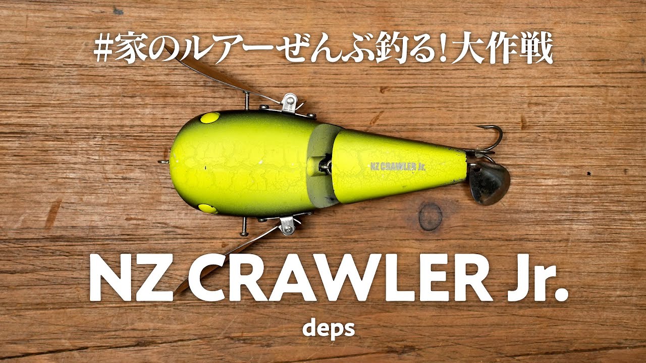 Jr.だけどJr.じゃない！？可愛い見た目とは裏腹に力強い水押しが魅力！depsのNZクローラーJr. #家のルアーぜんぶ釣る大作戦 / 0014