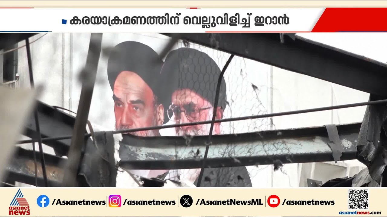 'നേരിടാൻ  പദ്ധതികൾ ഒരുക്കി വെച്ചിട്ടുണ്ട്'; കരയാക്രമണത്തിന് അമേരിക്കയെ വെല്ലുവിളിച്ച്  ഇറാൻ | Iran