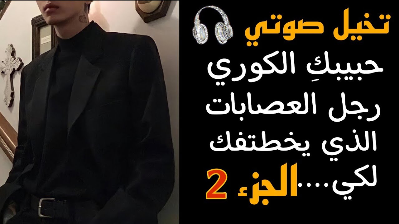 تخيل صوتي🎧مع حبيبكِ الكوري رجل العصابات الذي يخطتفك لكي....(الجزء الثاني)