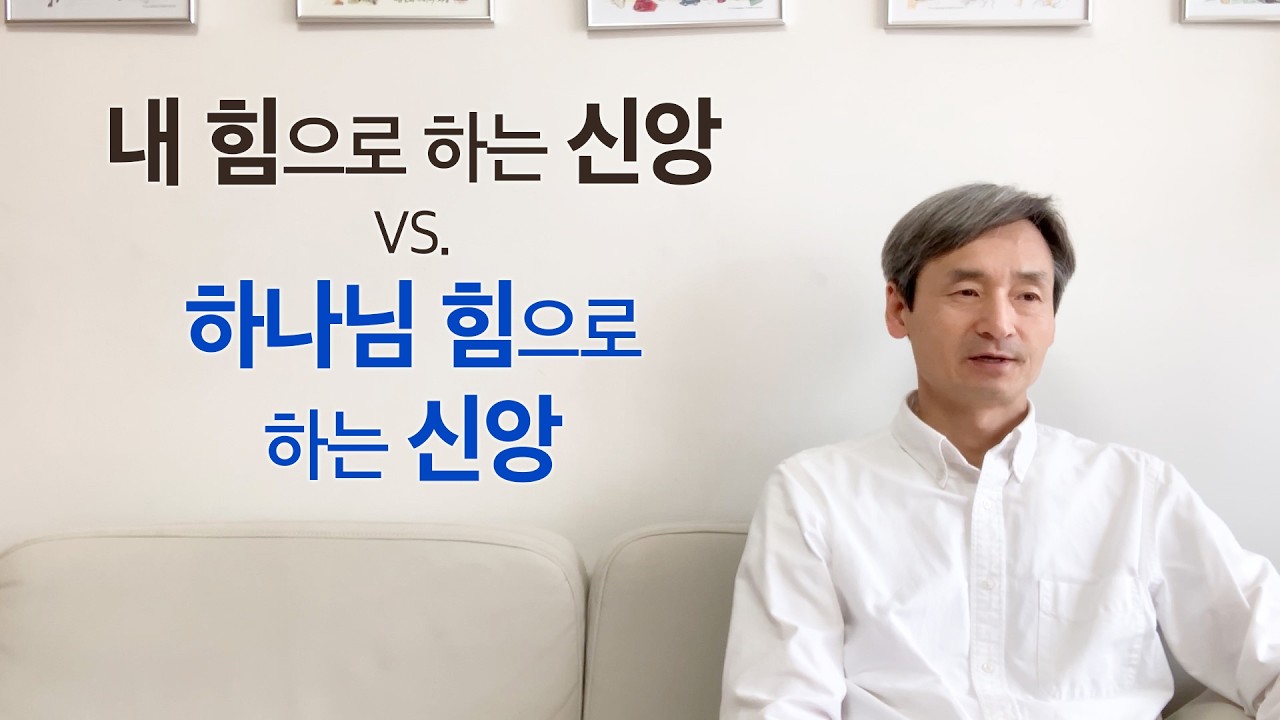 내 힘으로 하는 신앙 vs. 하나님 힘으로 하는 신앙