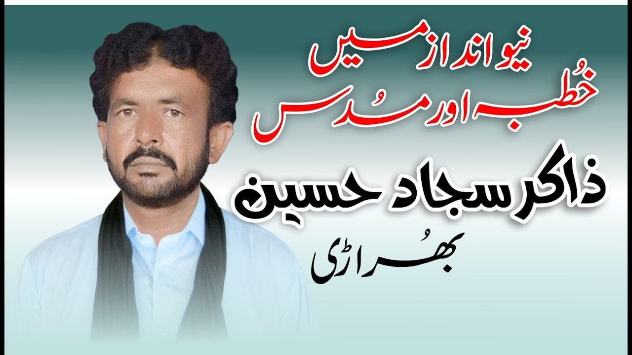 Zakir Sajjad Haider Bhurari Of Mailsi | خُطبہ اور مُسدس نیو انداز میں