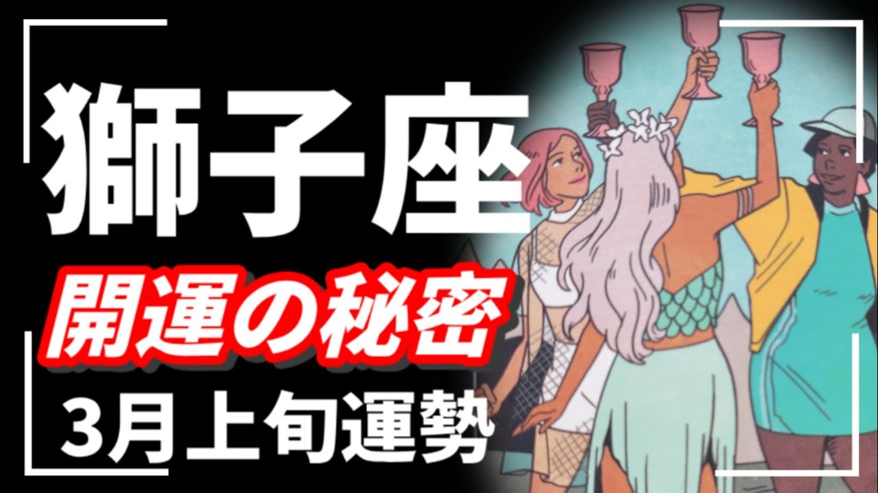🪬開運したい人はこの動画みてください。獅子座には良い流れにのってほしい😏♥️!2026年 3月運勢 【タロット個人鑑定級リーディング 】