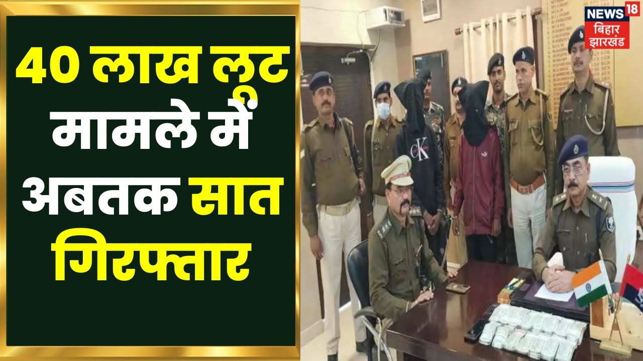 Araria Loot News: 40 लाख लूट मामले का खुलासा, अबतक सात लोगों की गिरफ्तारी | Bihar News | Hindi News