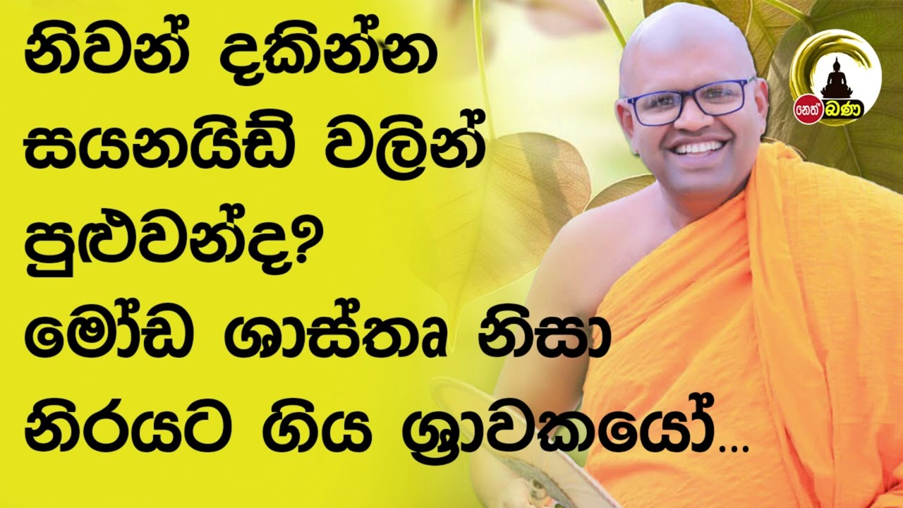Wathurakumbure Dammarathana Thero - Shakyawalokanaya 2024 01 06