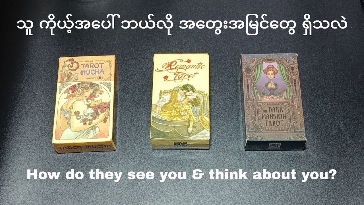 👁️‍🗨️ သူကိုယ့်အပေါ် ဘယ်လို အတွေးအမြင်တွေ ရှိသလဲ 👁️‍🗨️