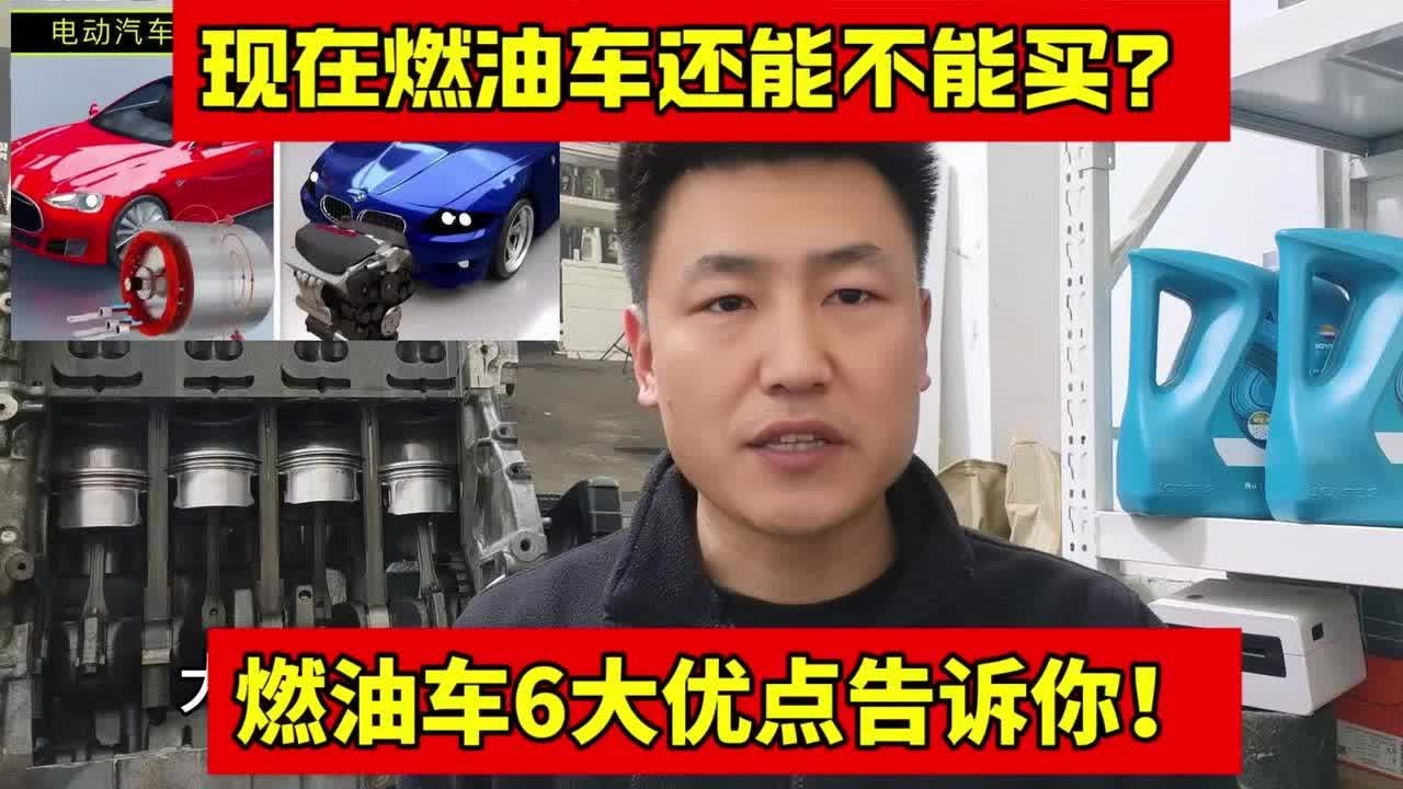 现在燃油车还能不能买？告诉你油车6大优点买完不后悔！【小韩修车】